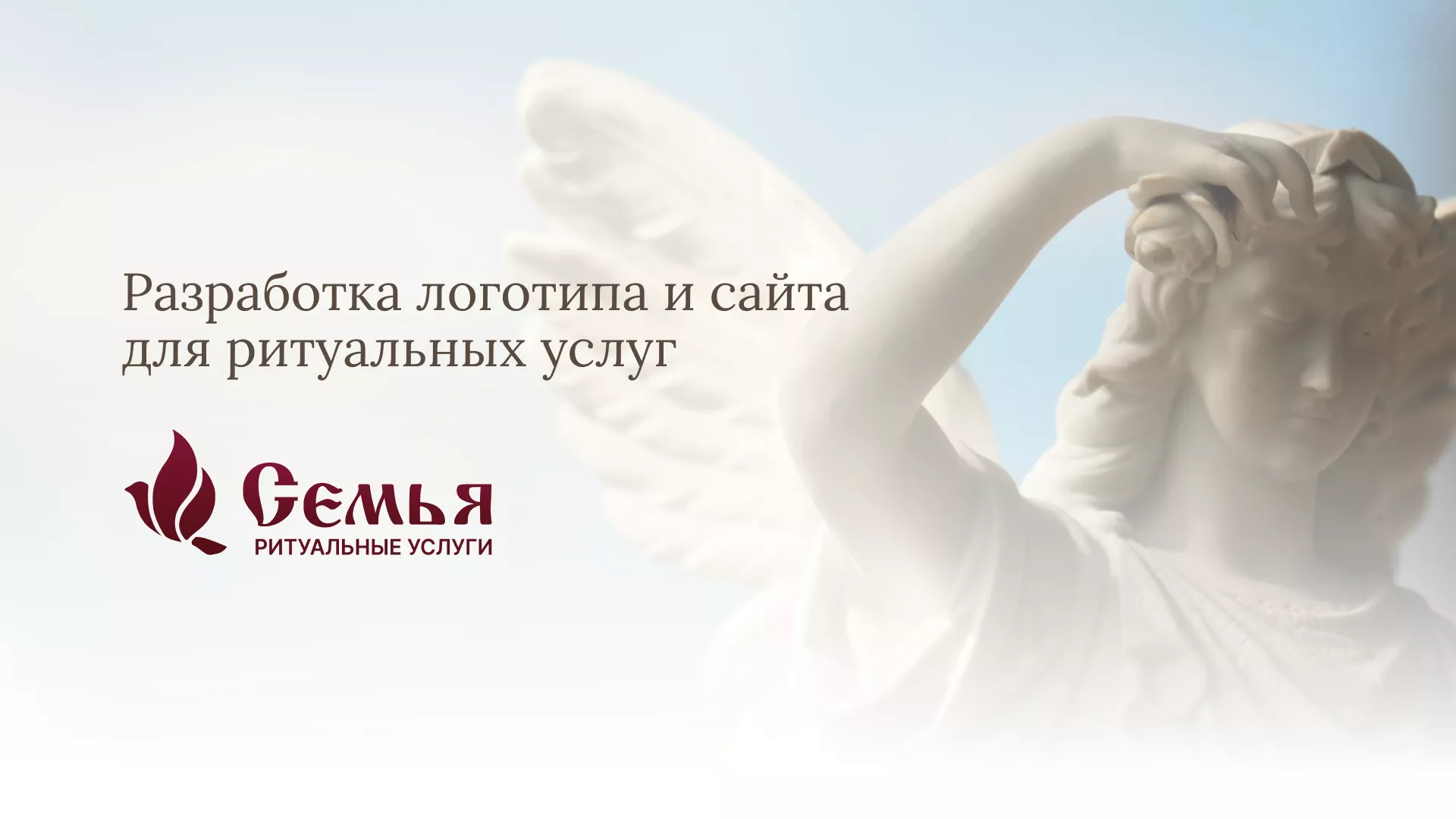 Разработка логотипа и сайта в Череповце ритуальных услуг «Семья»