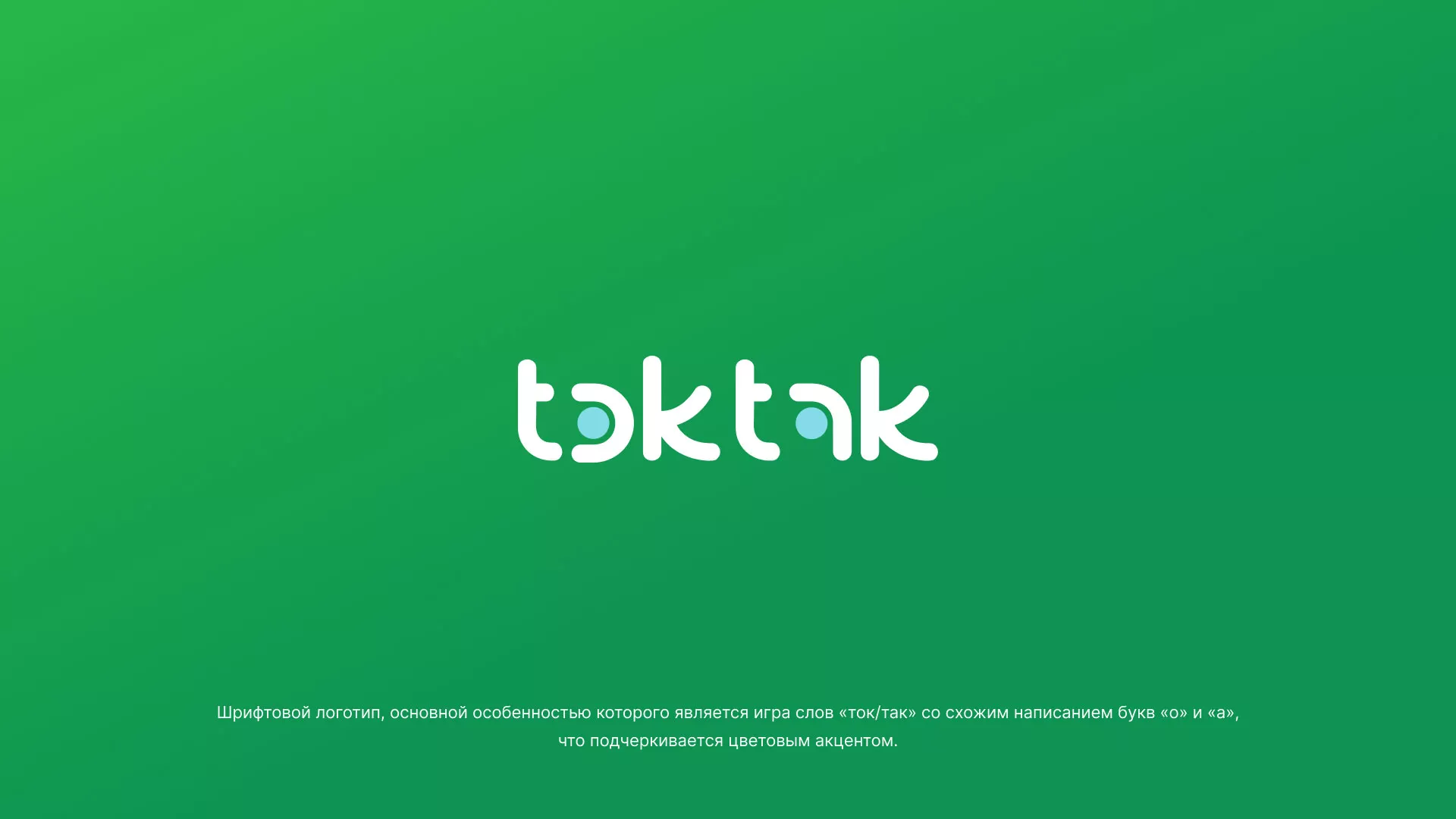 Разработка логотипа компании «Ток-Так» в Череповце