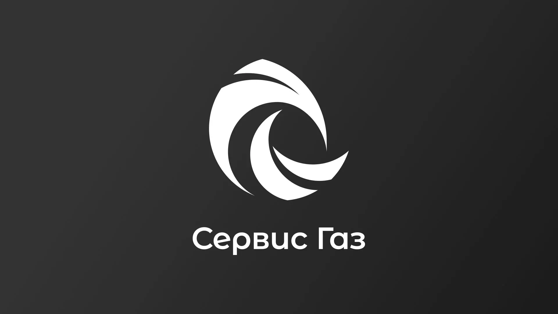 Создание логотипа газовой компании «Сервис Газ» в Череповце