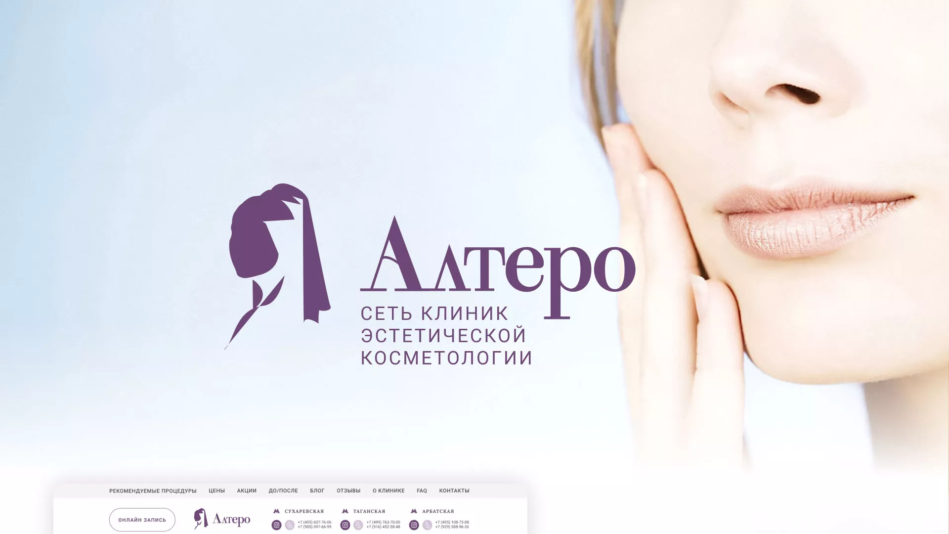 Создание сайта сети клиник эстетической косметологии «Алтеро» в Череповце