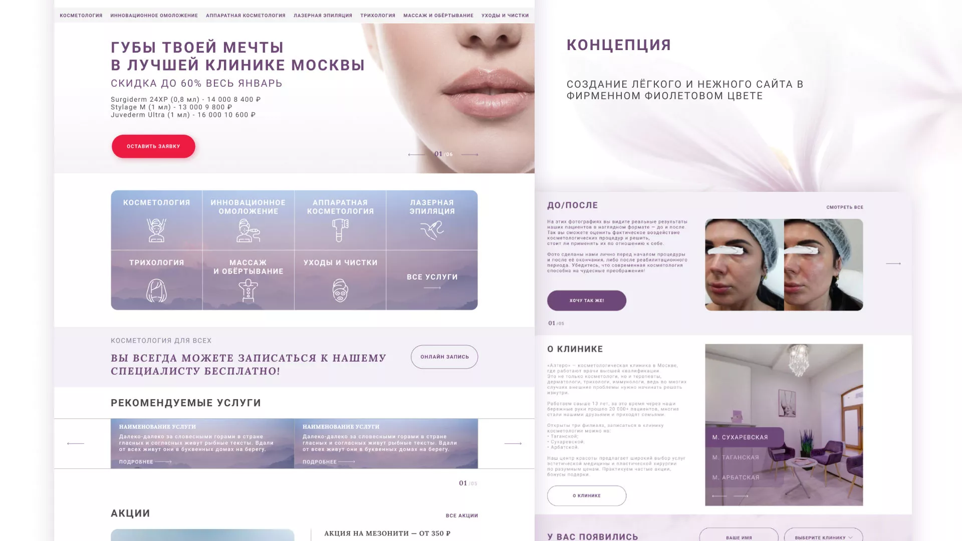 Создание сайта сети клиник эстетической косметологии «Алтеро» в Череповце