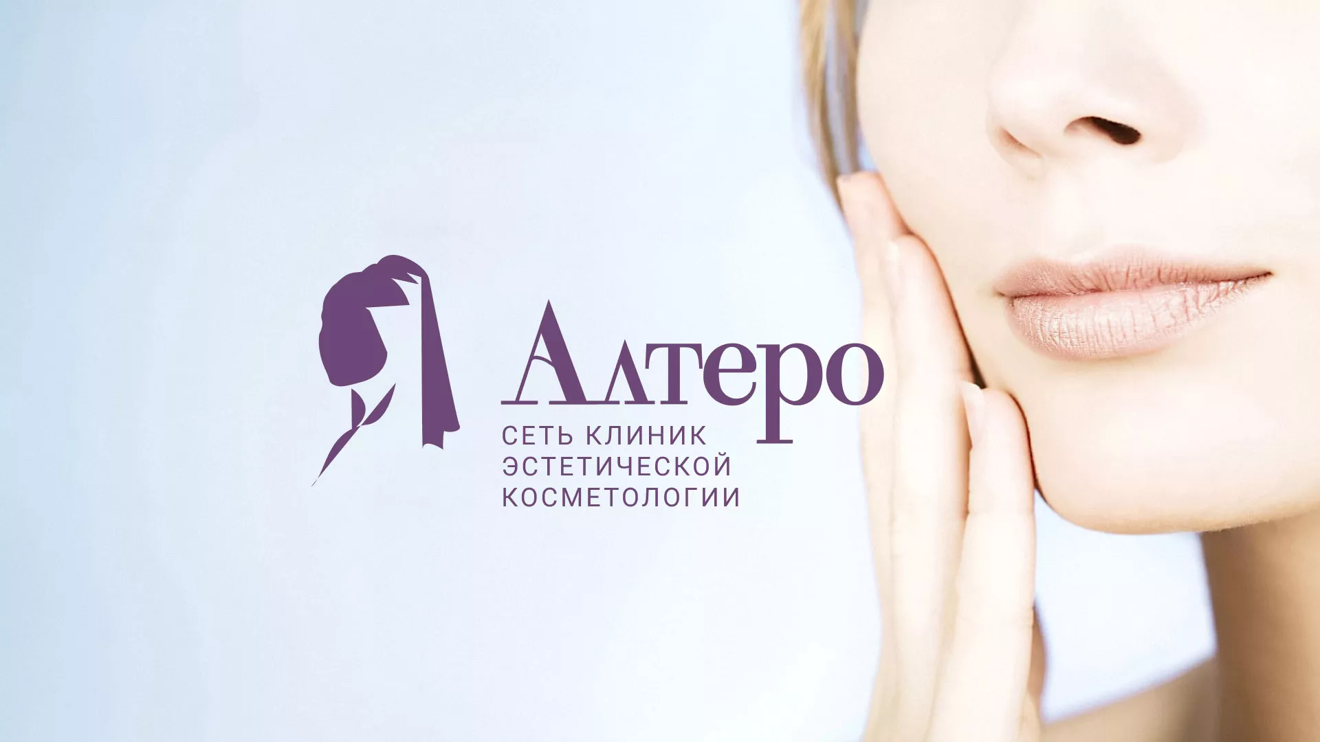 Создание сайта сети клиник эстетической косметологии «Алтеро» в Череповце