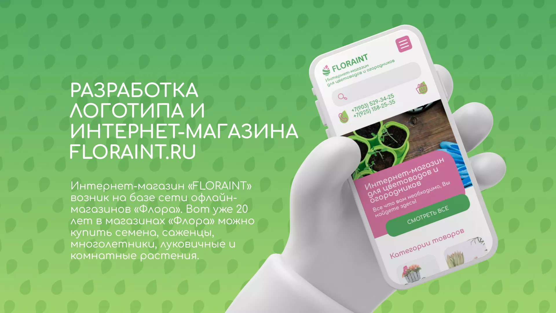 Создание логотипа и интернет-магазина «FLORAINT» в Череповце