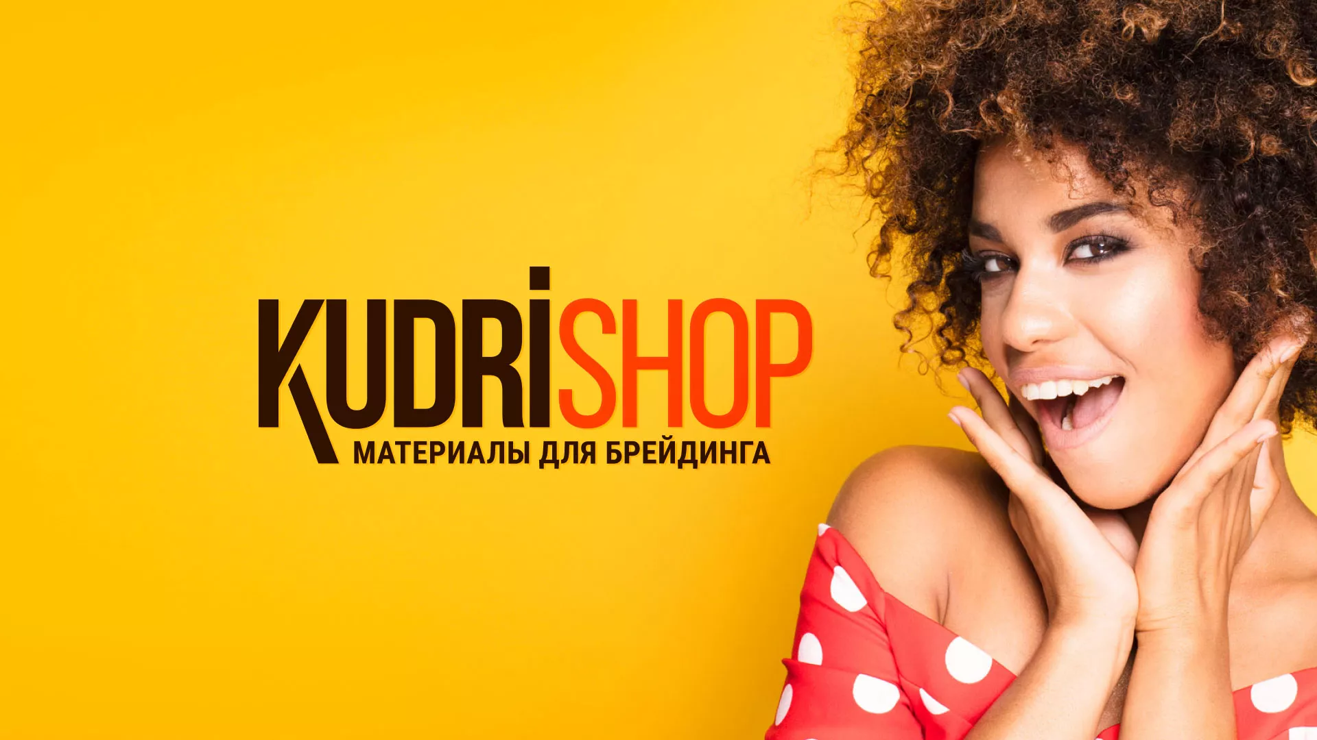 Создание интернет-магазина «КудриШоп» в Череповце