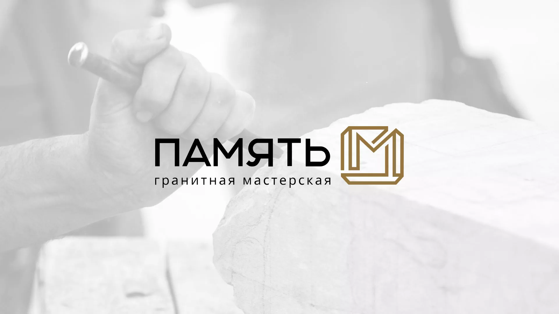 Разработка логотипа и сайта компании «Память-М» в Череповце
