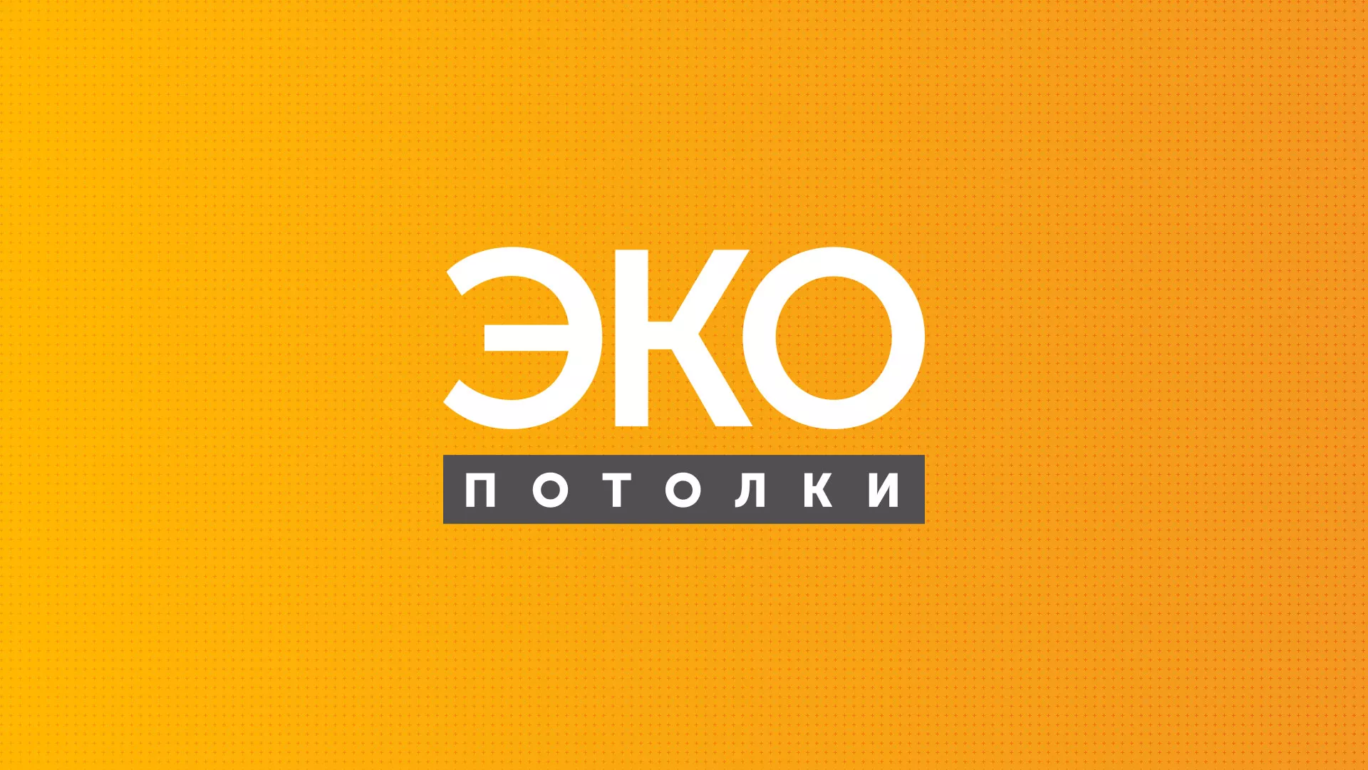 Разработка сайта по натяжным потолкам «Эко Потолки» в Череповце
