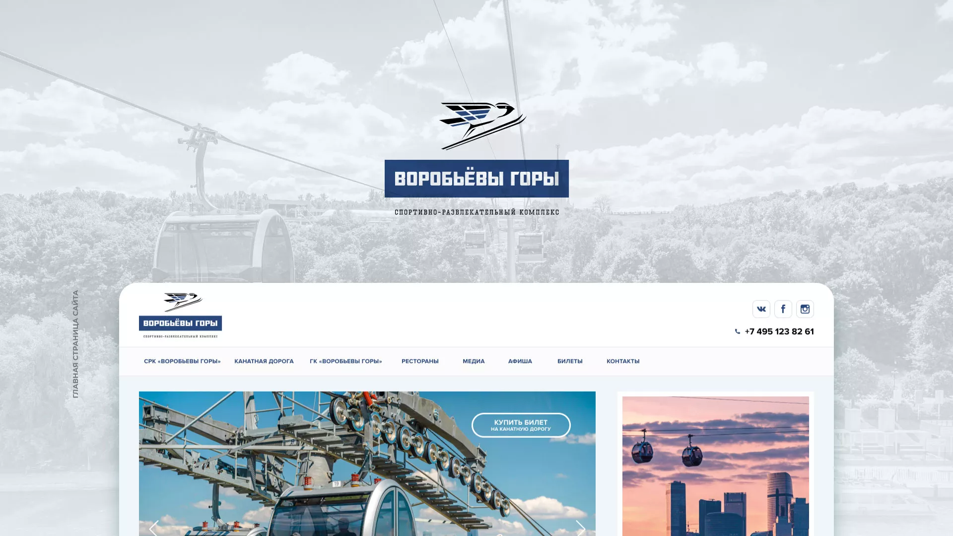 Разработка сайта в Череповце для спортивно-развлекательного комплекса «Воробьёвы горы»