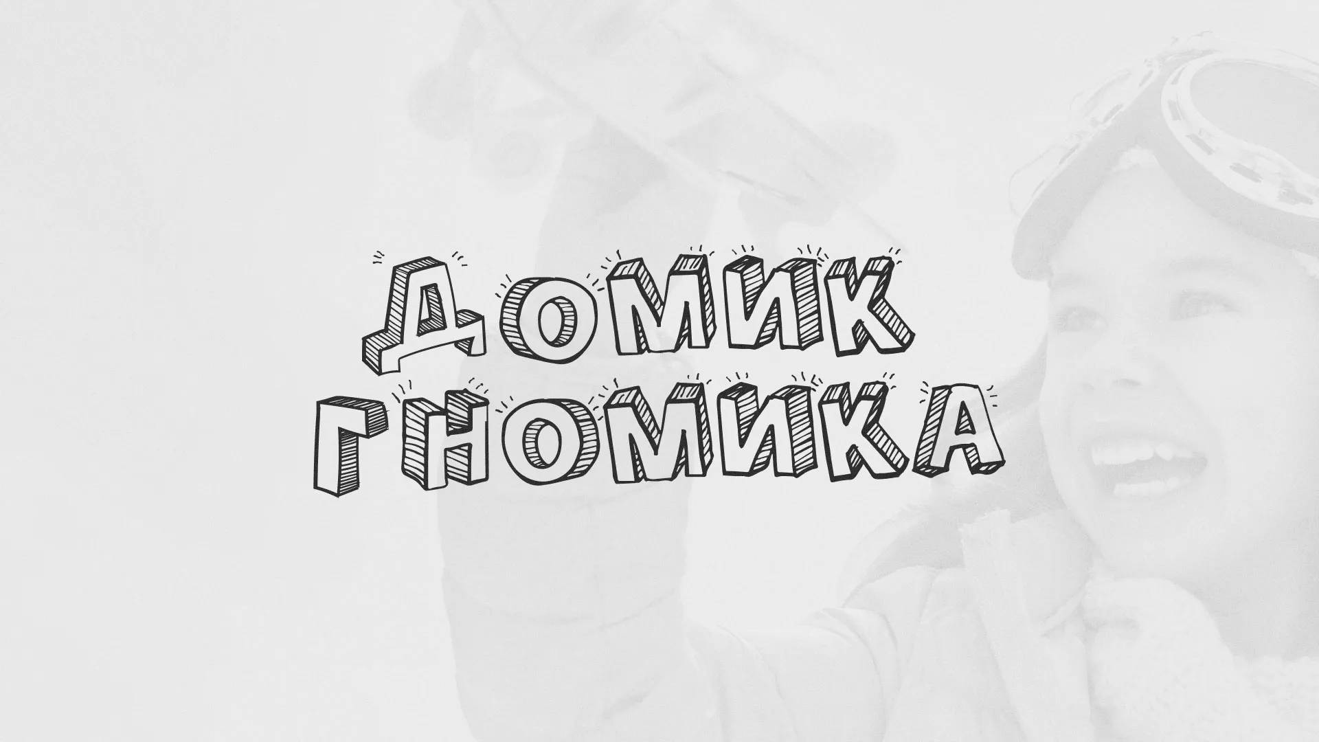 Разработка сайта детского активити-клуба «Домик гномика» в Череповце