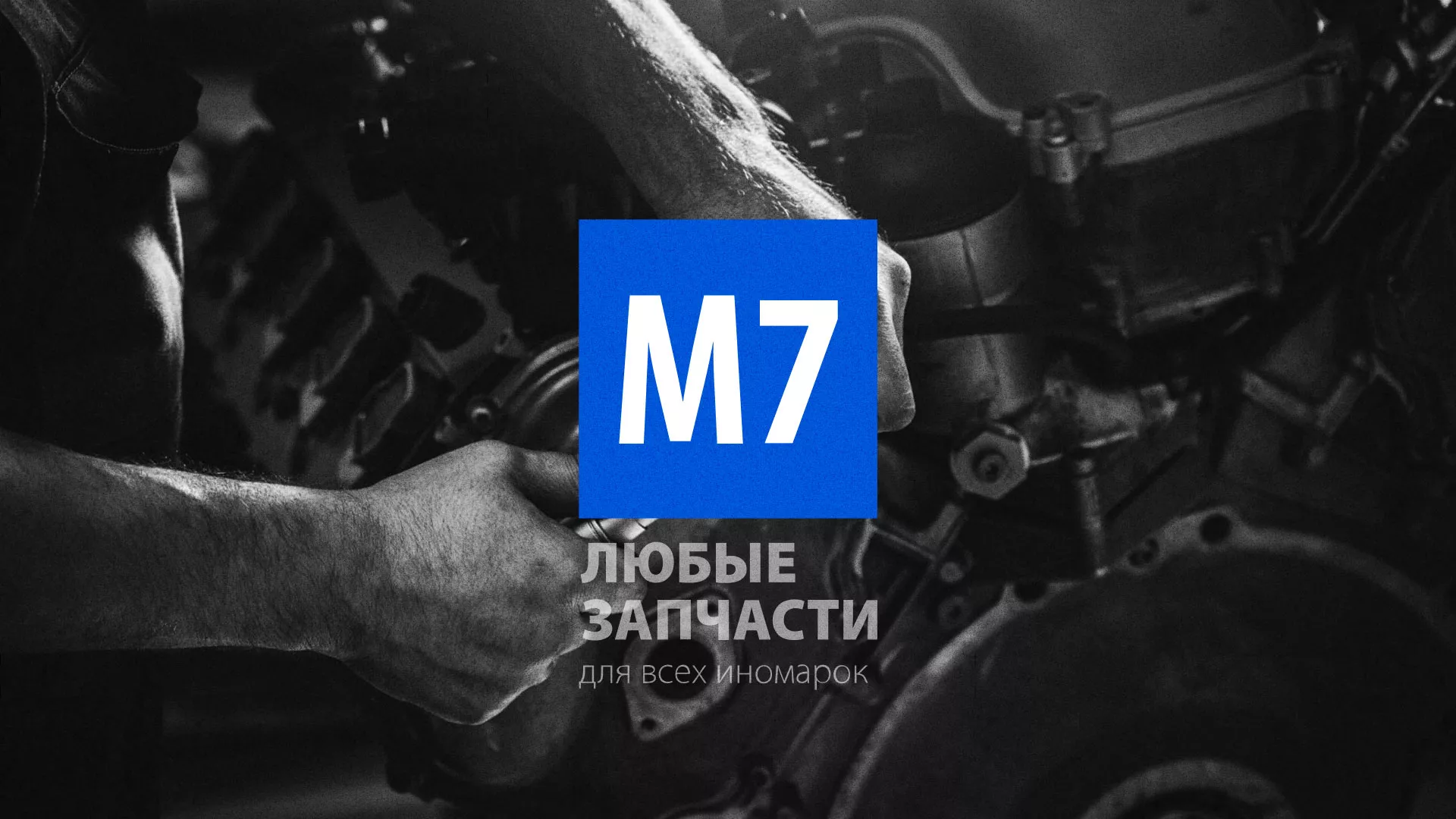 Разработка сайта магазина автозапчастей «М7» в Череповце