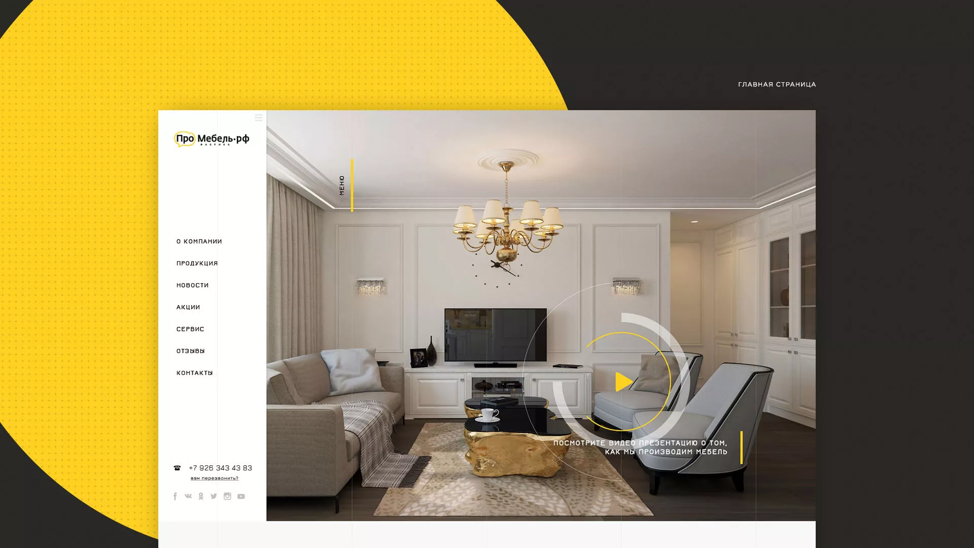 Разработка сайта для производства мебели «Про мебель» в Череповце