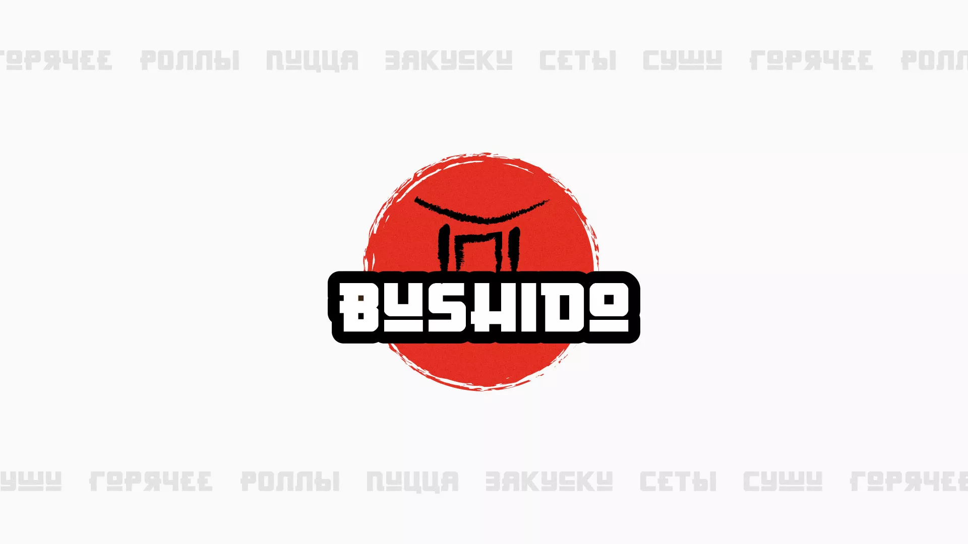 Разработка сайта для пиццерии «BUSHIDO» в Череповце