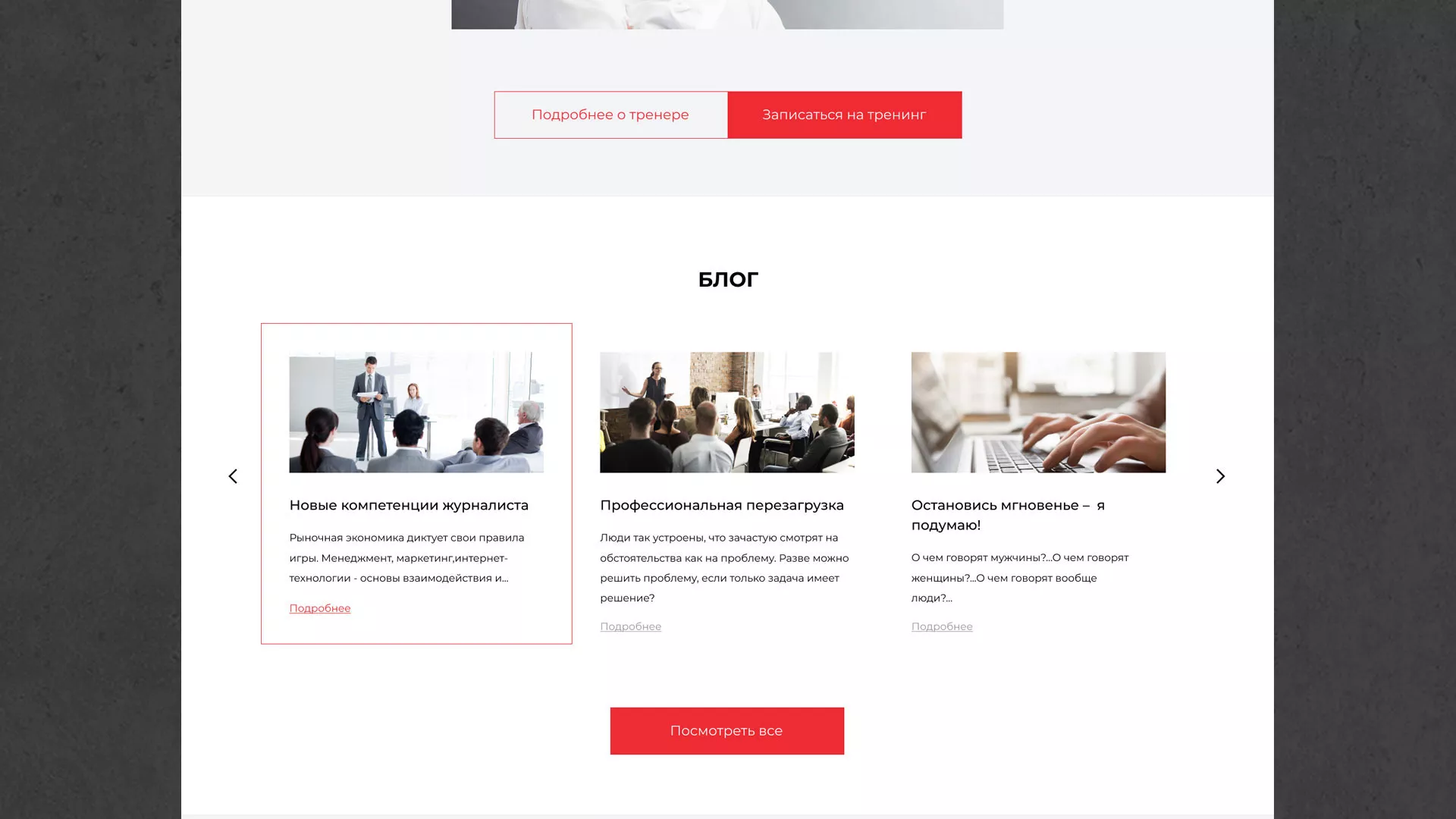 Разработка сайта для бизнес-тренера в Череповце