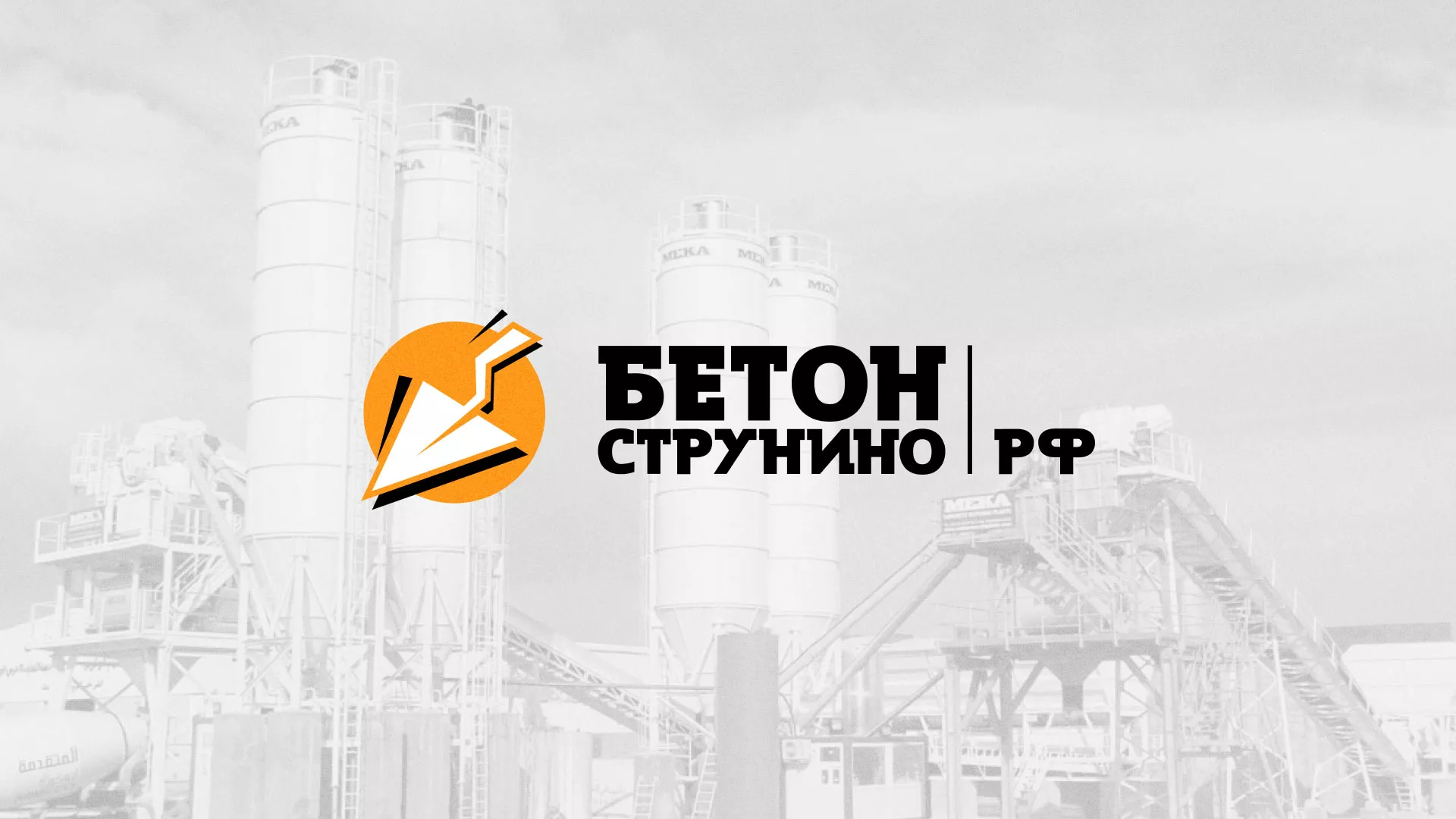 Разработка логотипа для бетонного завода в Череповце