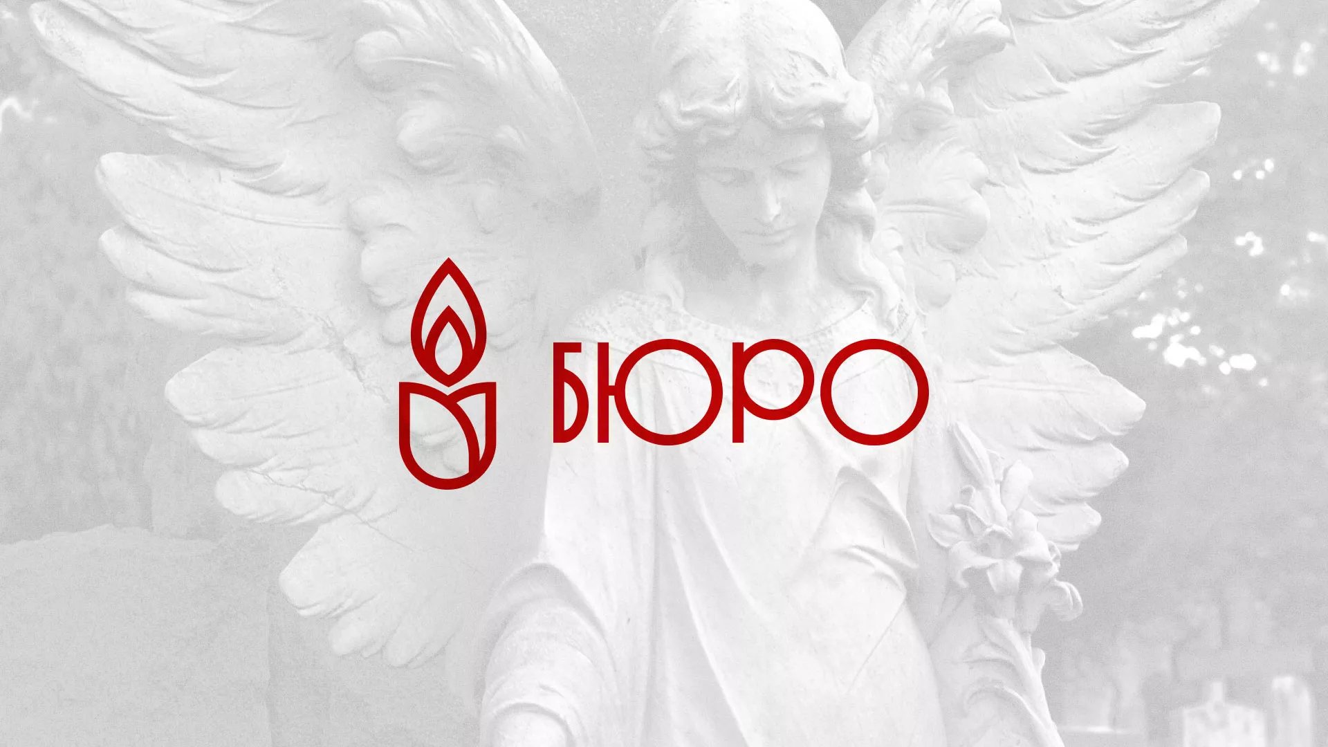 Создание логотипа бюро ритуальных услуг в Череповце