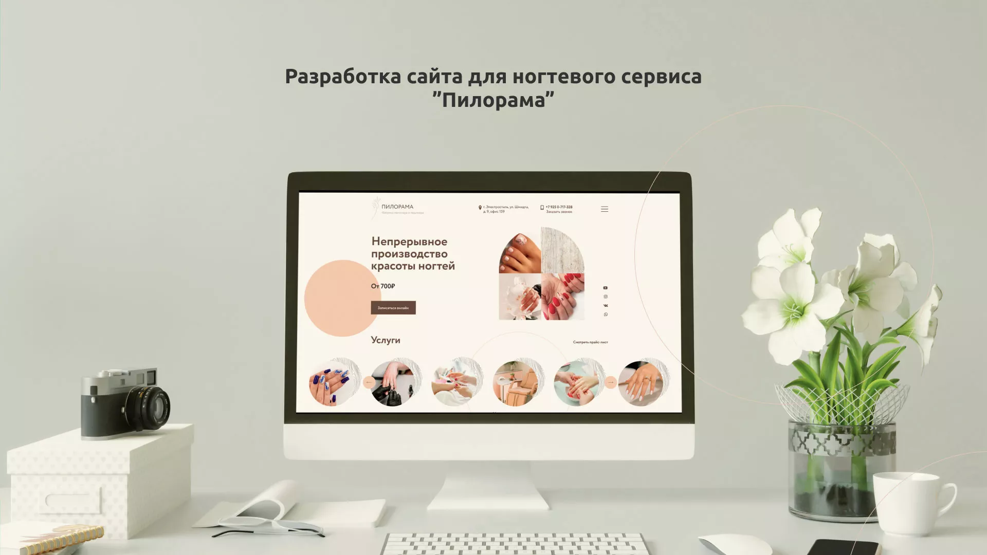 Разработка сайта для ногтевого сервиса «Пилорама» в Череповце