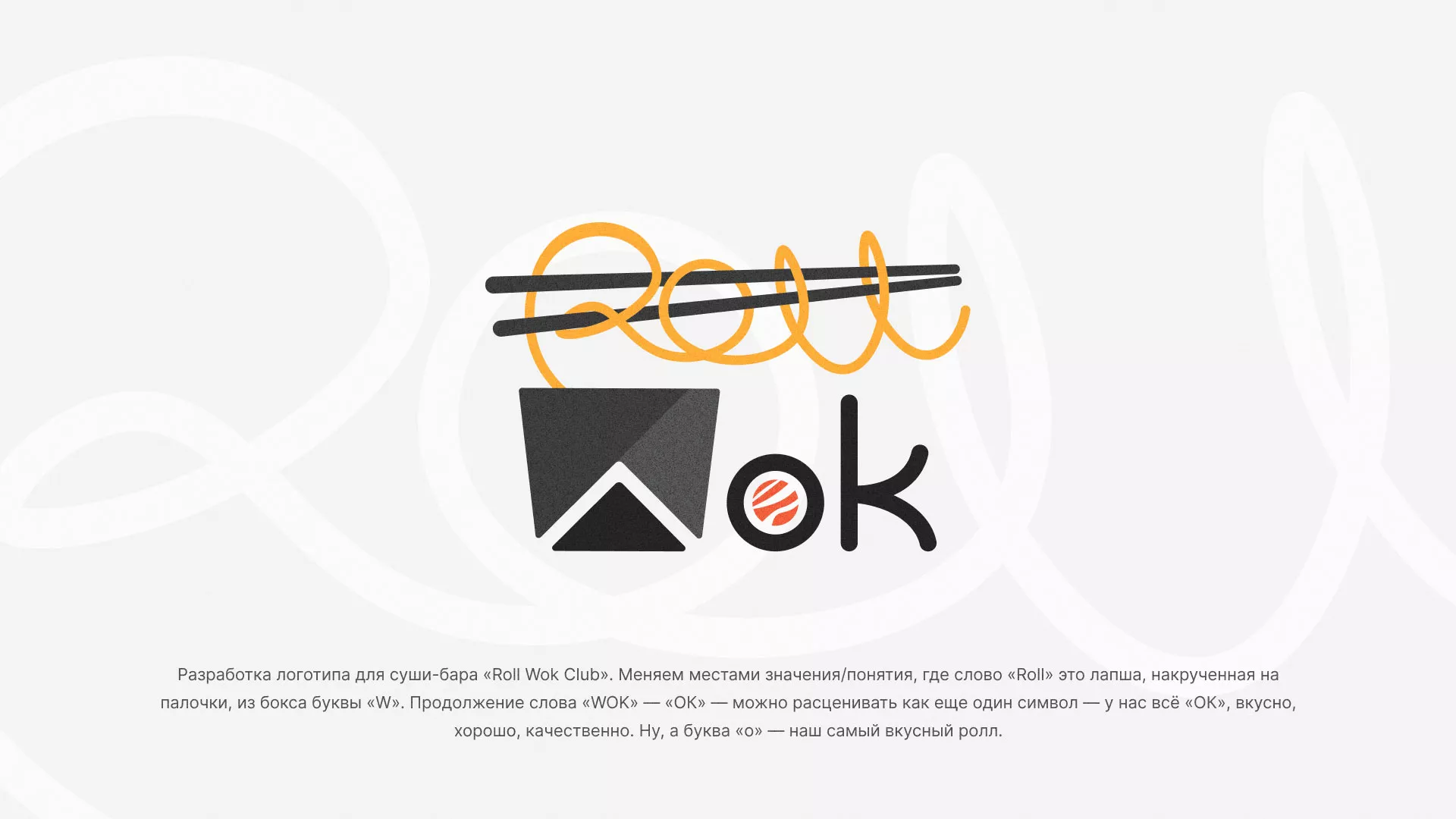 Разработка логотипа суши-бара «Roll Wok Club» в Череповце