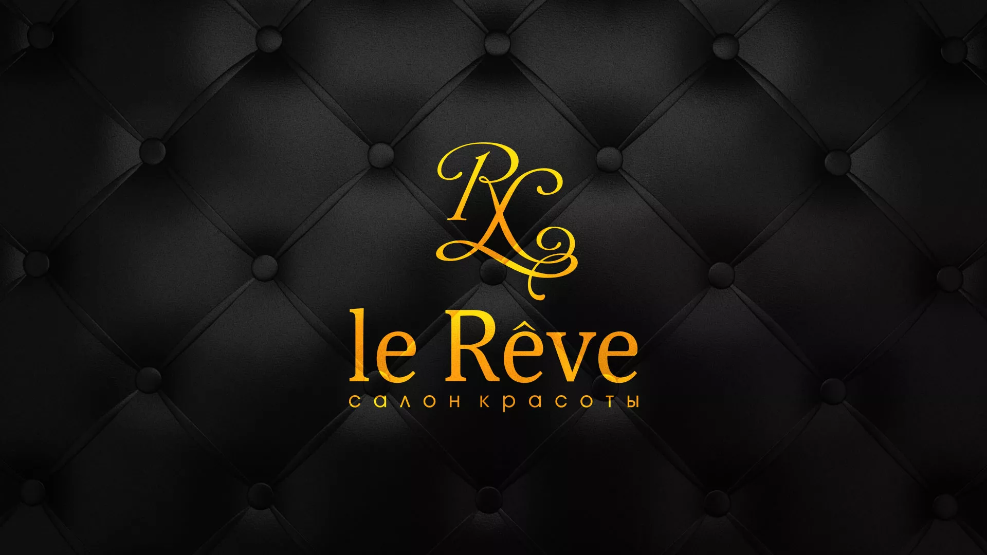 Разработка листовок для салона красоты «Le Reve» в Череповце