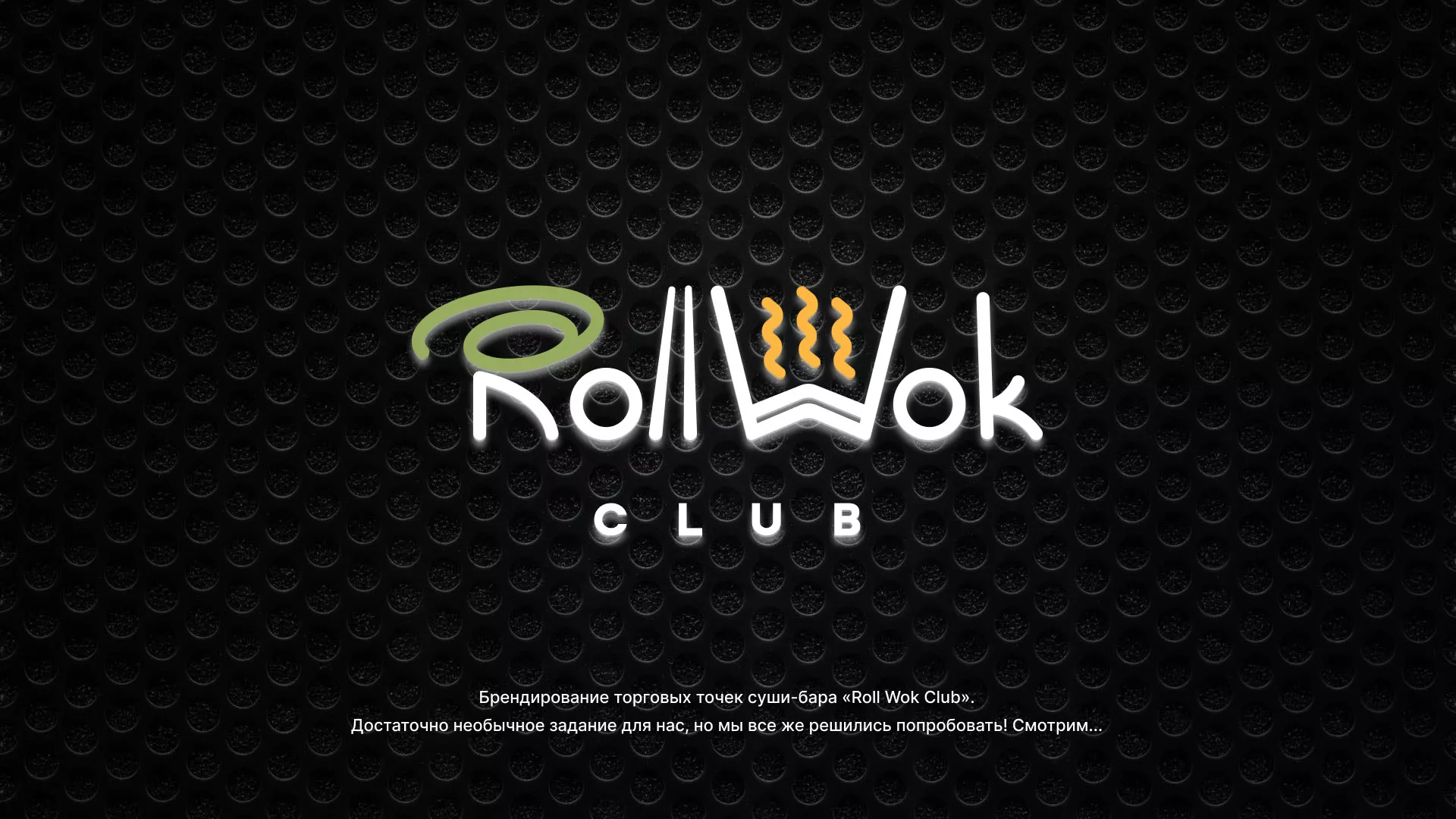 Брендирование торговых точек суши-бара «Roll Wok Club» в Череповце