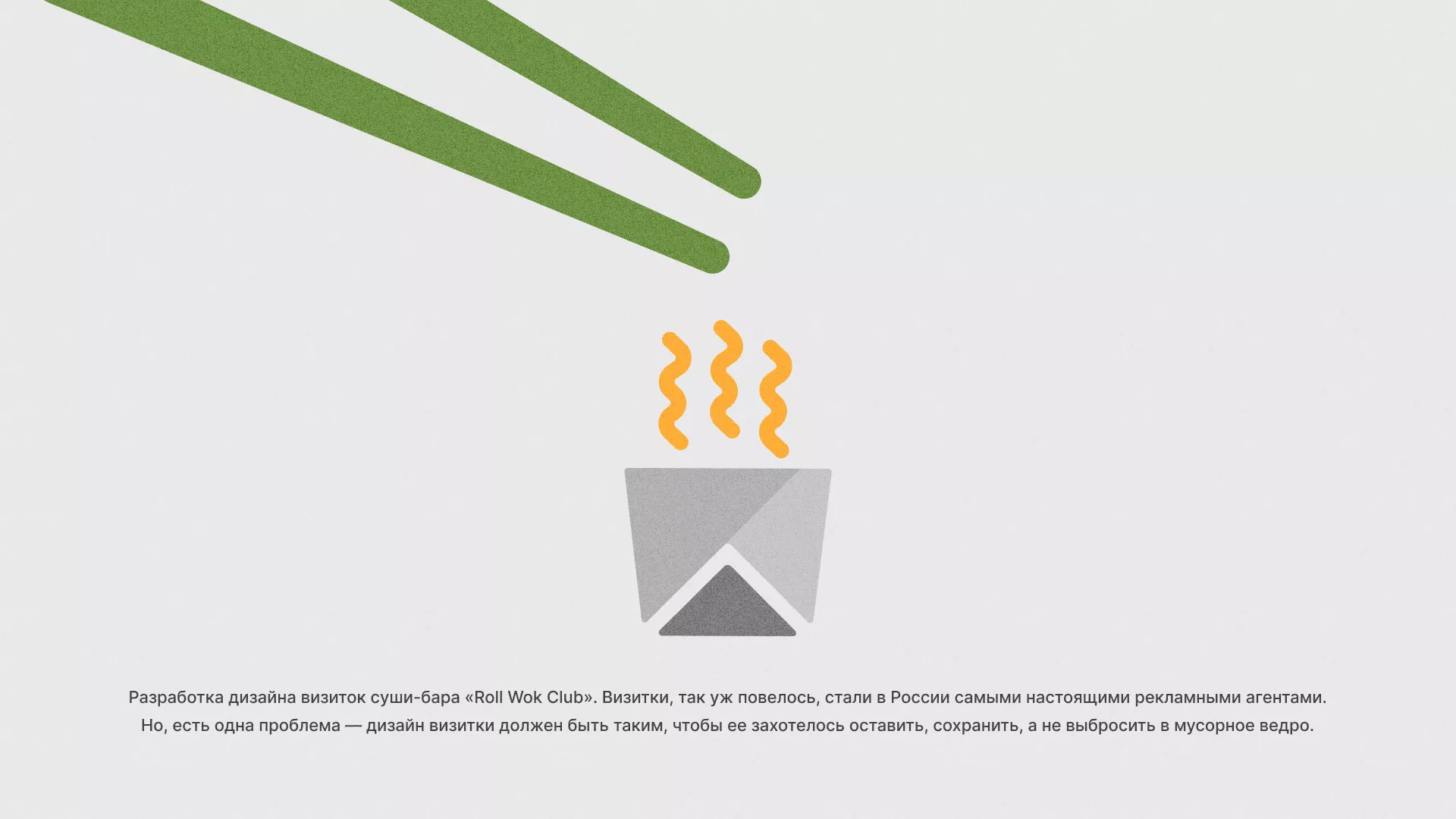 Разработка дизайна визиток суши-бара «Roll Wok Club» в Череповце
