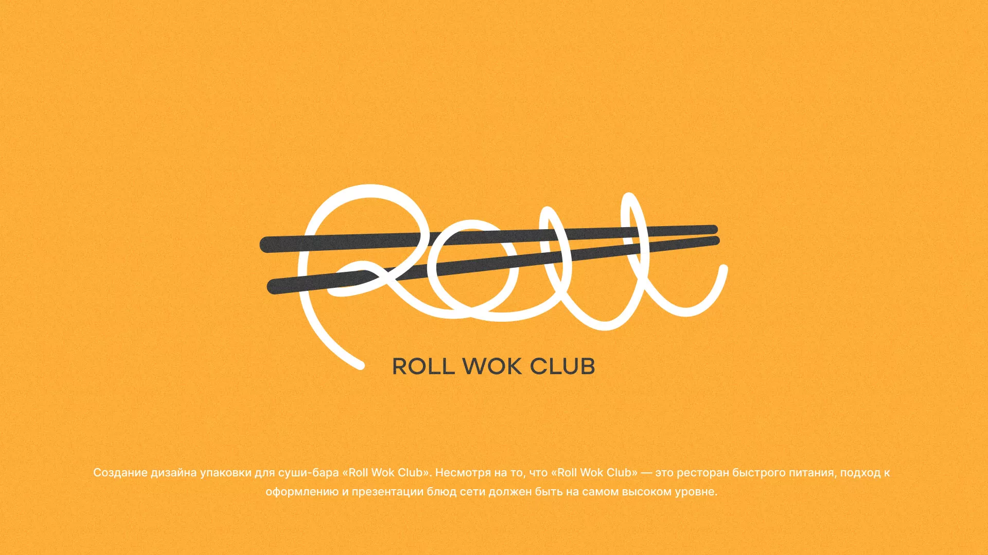 Создание дизайна упаковки суши-бара «Roll Wok Club» в Череповце