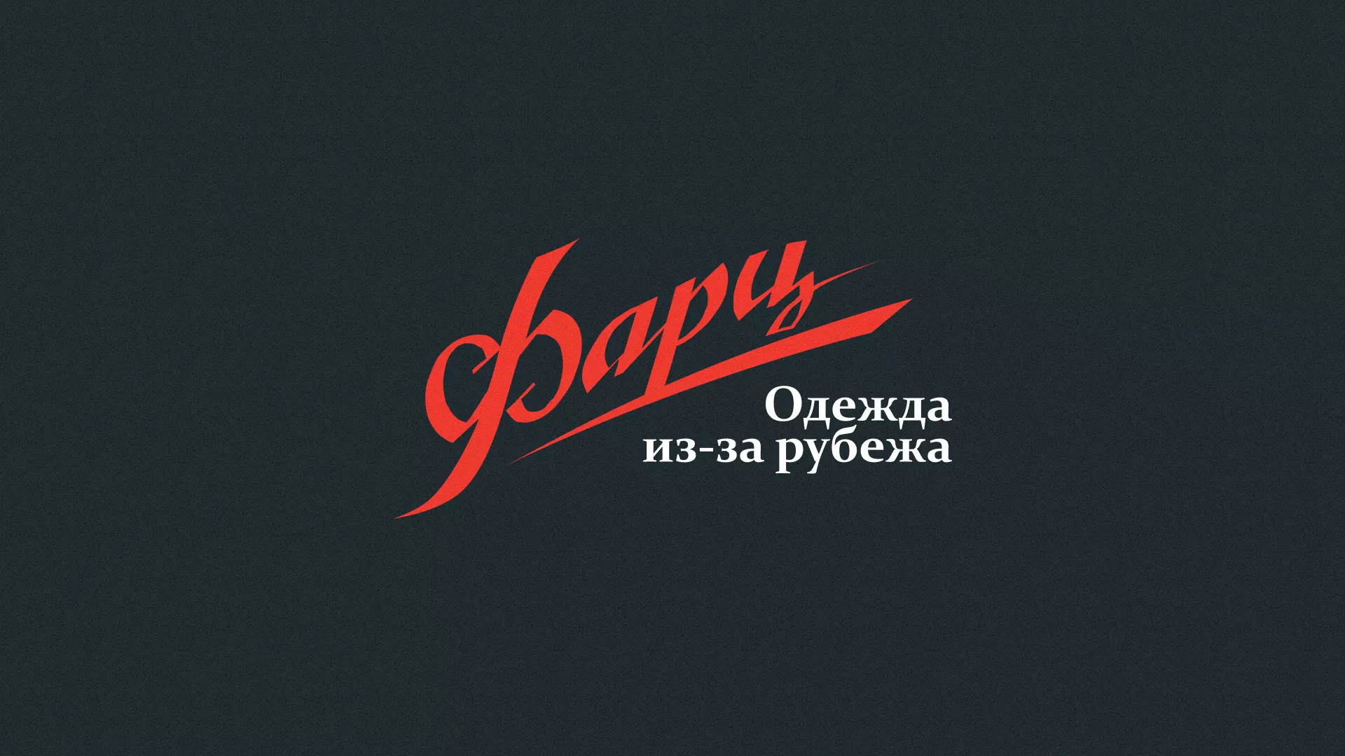 Разработка логотипа магазина «Фарц» в Череповце